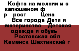 Кофта на молнии и с капюшеном ф.Mayoral chic р.4 рост 104 › Цена ­ 2 500 - Все города Дети и материнство » Детская одежда и обувь   . Ростовская обл.,Каменск-Шахтинский г.